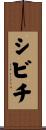 シビチ Scroll