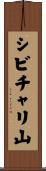 シビチャリ山 Scroll