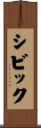 シビック Scroll