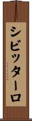 シビッターロ Scroll