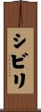 シビリ Scroll