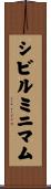 シビル・ミニマム Scroll