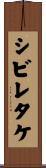 シビレタケ Scroll