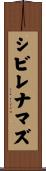 シビレナマズ Scroll