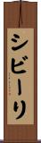 シビーリ Scroll