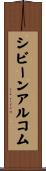 シビーンアルコム Scroll