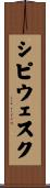 シピウェスク Scroll