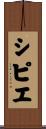 シピエ Scroll