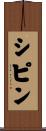 シピン Scroll