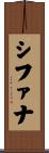 Shifana Scroll