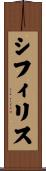 シフィリス Scroll