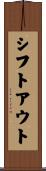 シフト・アウト Scroll