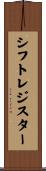 シフトレジスター Scroll
