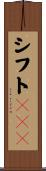 シフトＪＩＳ Scroll