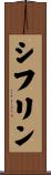 シフリン Scroll