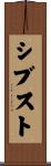 シブスト Scroll