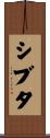 シブタ Scroll