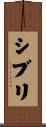 シブリ Scroll