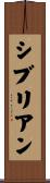 シブリアン Scroll