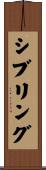 シブリング Scroll