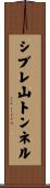 シブレ山トンネル Scroll