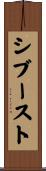 シブースト Scroll