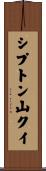 シプトン山クイ Scroll