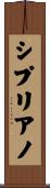 シプリアノ Scroll