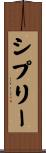 シプリー Scroll