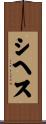 シヘス Scroll