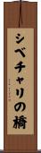 シベチャリの橋 Scroll