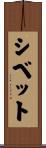 シベット Scroll