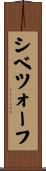 シベツォーフ Scroll
