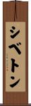 シベトン Scroll