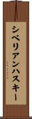 シベリアン・ハスキー Scroll