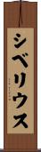 シベリウス Scroll