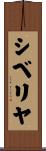 シベリヤ Scroll