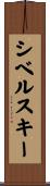 シベルスキー Scroll
