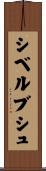 シベルブシュ Scroll