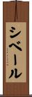シベール Scroll