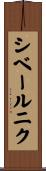 シベールニク Scroll