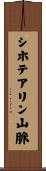 シホテアリン山脈 Scroll