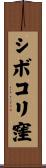シボコリ窪 Scroll