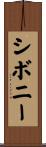 シボニー Scroll