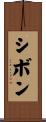 シボン Scroll