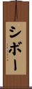 シボー Scroll