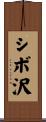 シボ沢 Scroll