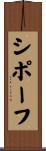シポーフ Scroll