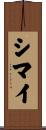 シマイ Scroll