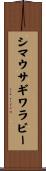 シマウサギワラビー Scroll